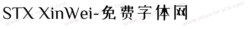 STX XinWei字体转换